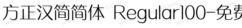 方正汉简简体 Regular100字体转换